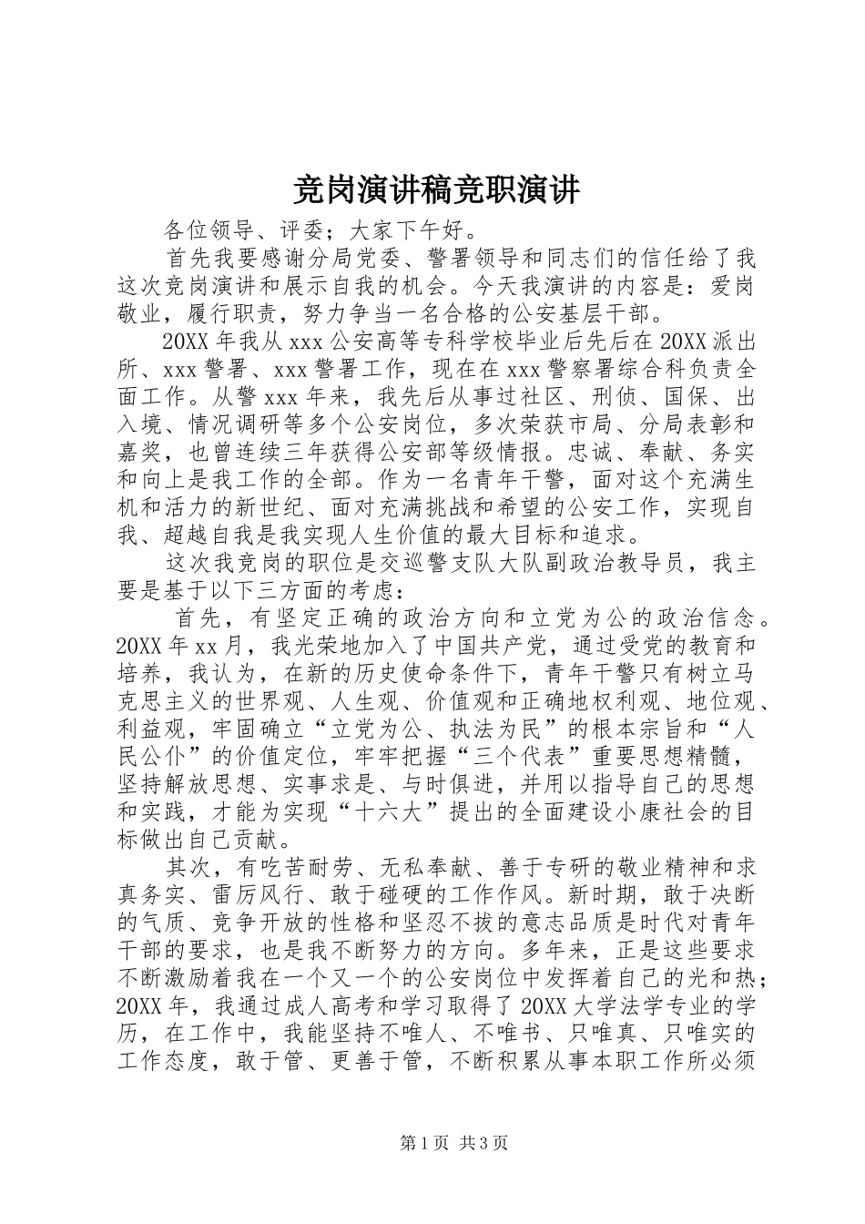 竞岗演讲稿竞职演讲_第1页
