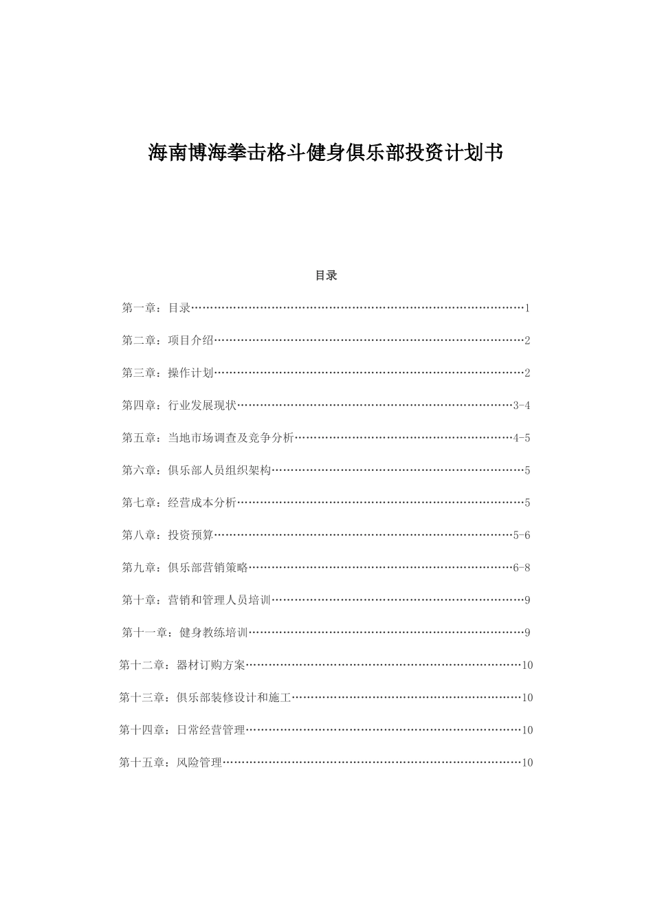 健身俱乐部投资计划书(DOC)_第1页
