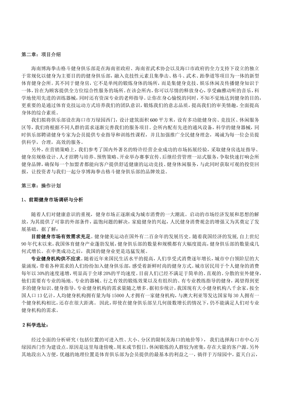 健身俱乐部投资计划书(DOC)_第2页