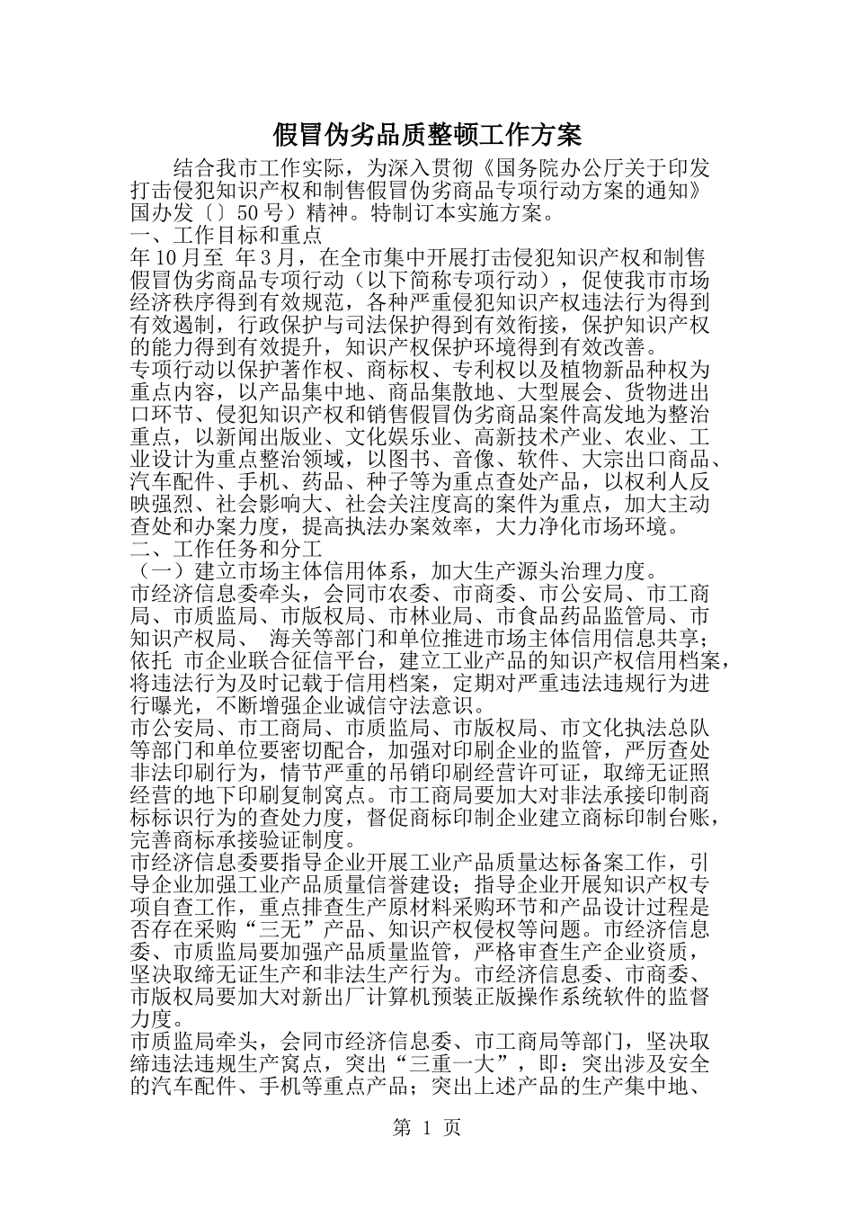 假冒伪劣品质整顿工作方案--word范文资料_第1页