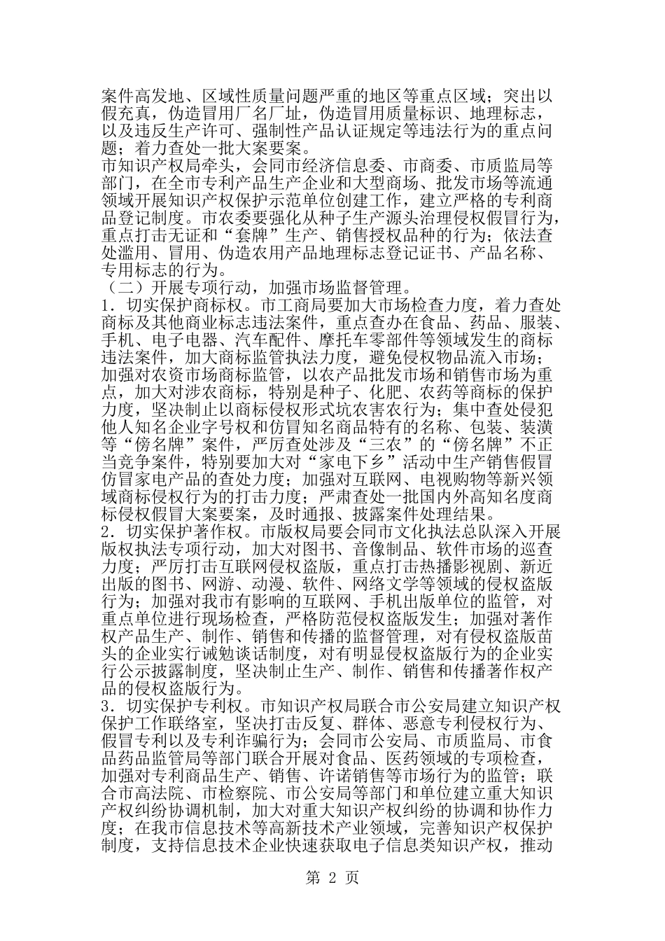 假冒伪劣品质整顿工作方案--word范文资料_第2页