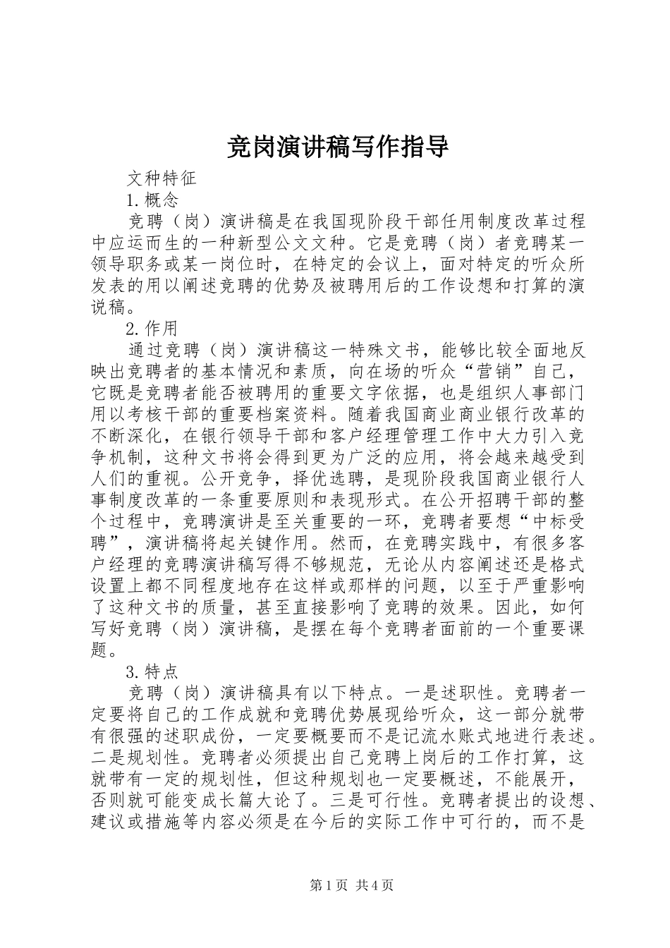 竞岗演讲稿写作指导_第1页