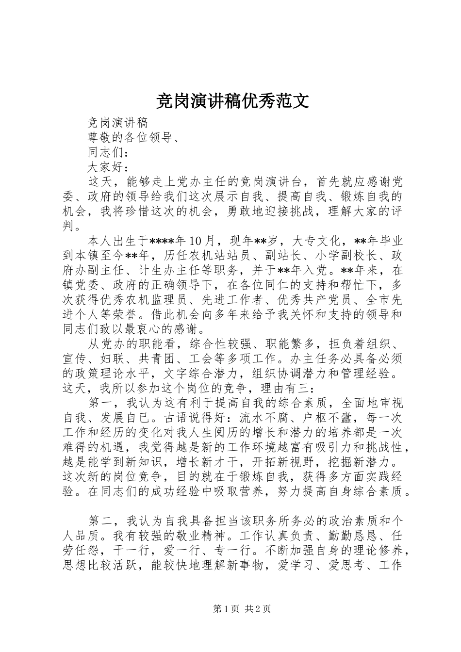 竞岗演讲稿优秀范文_第1页