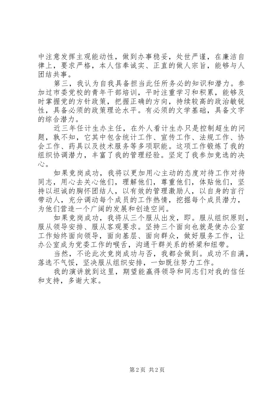 竞岗演讲稿优秀范文_第2页