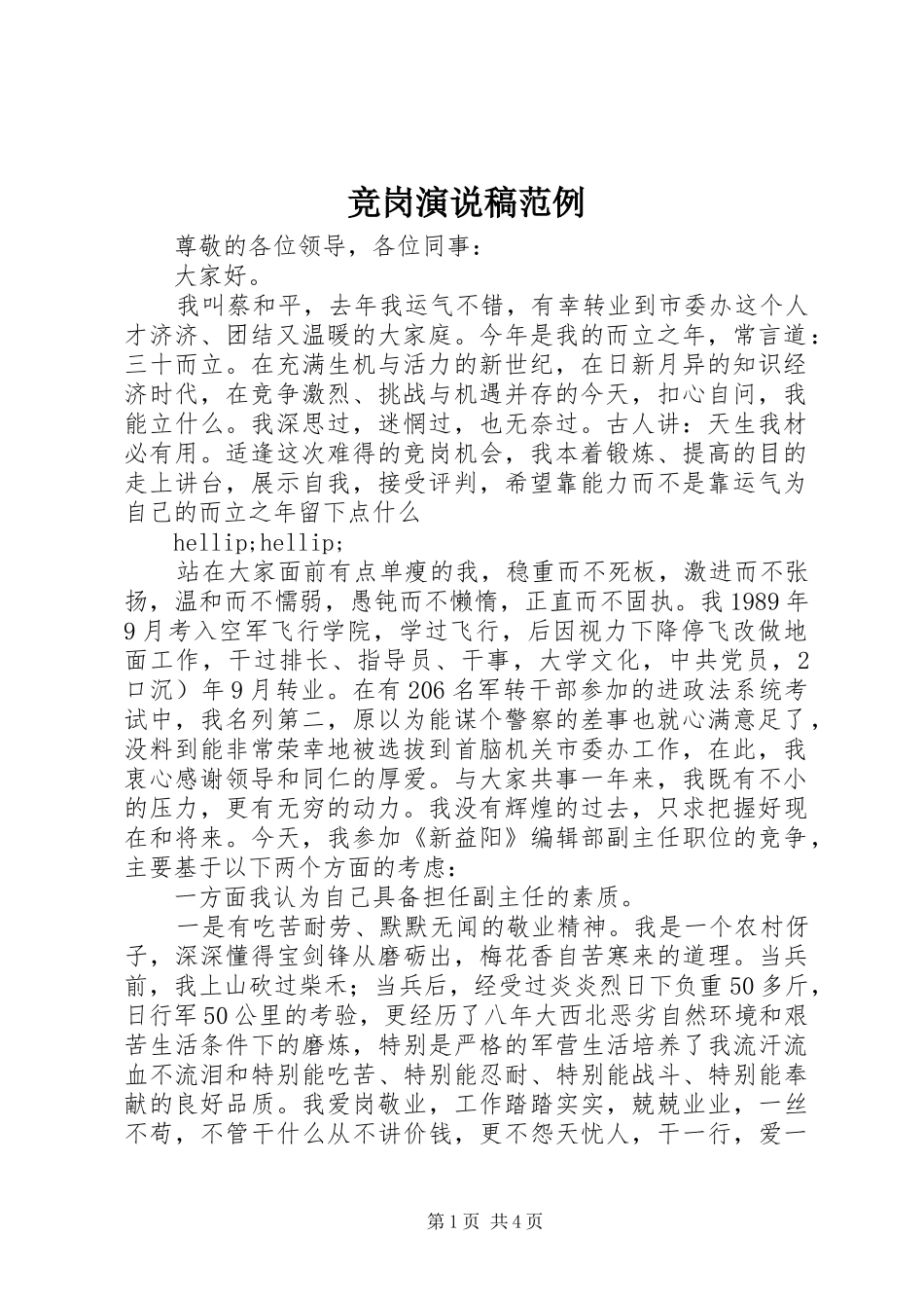 竞岗演说稿范例_第1页