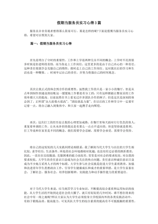 假期当服务员实习心得3篇