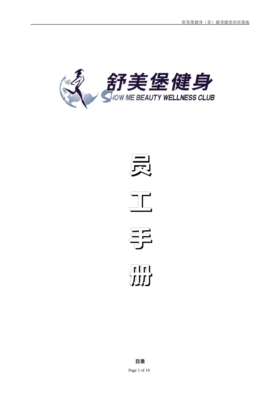 健身俱乐部员工手册(2014)_第1页