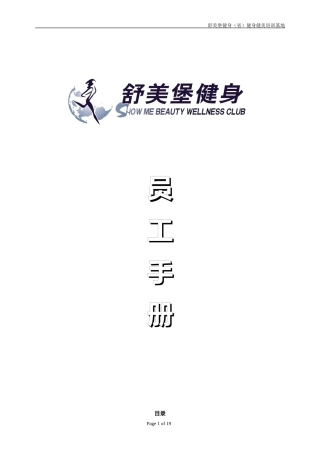 健身俱乐部员工手册(2014)