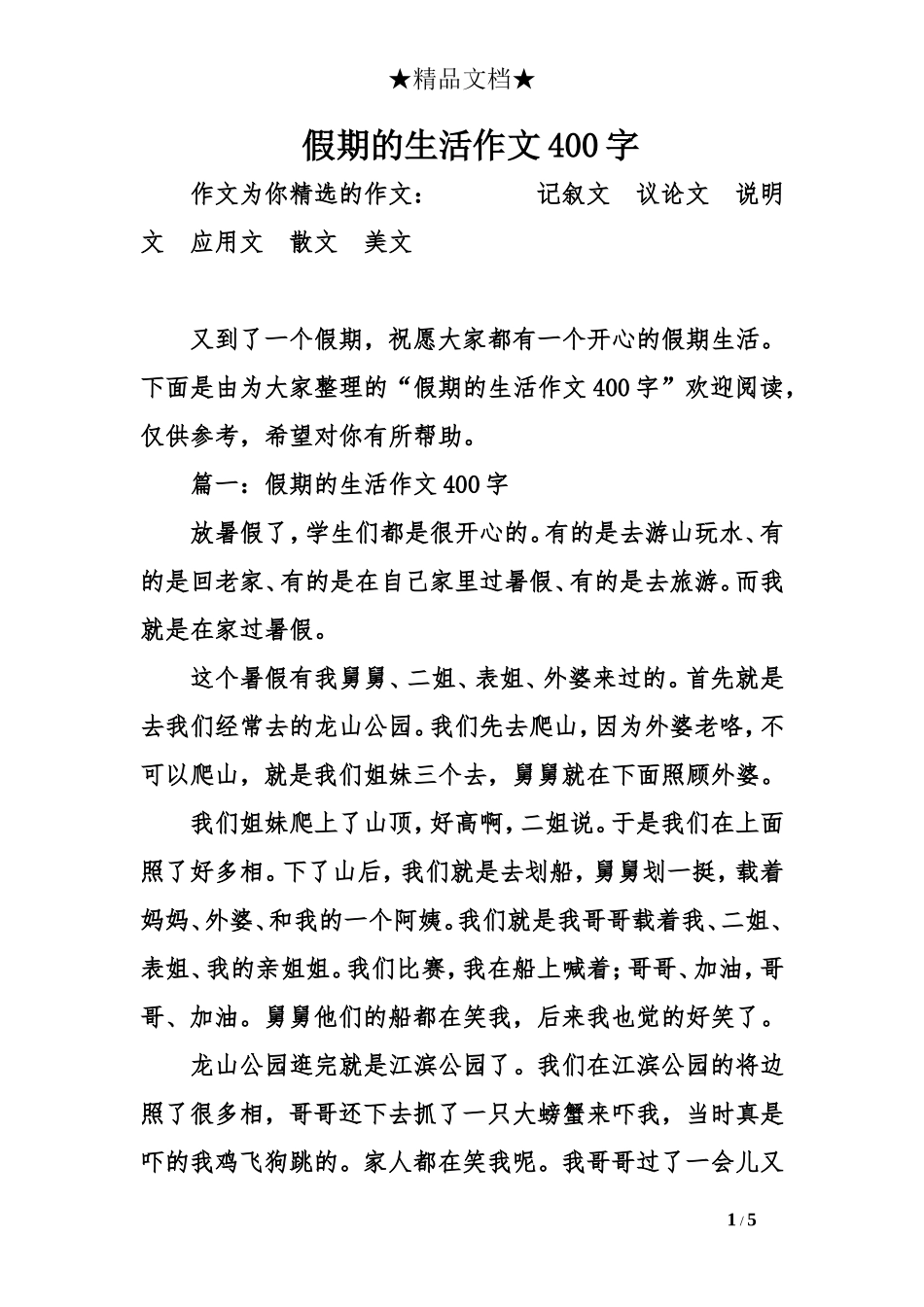 假期的生活作文400字_第1页
