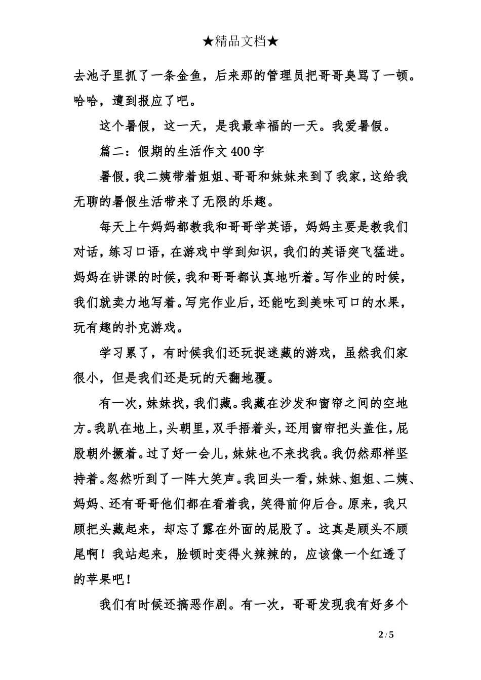 假期的生活作文400字_第2页