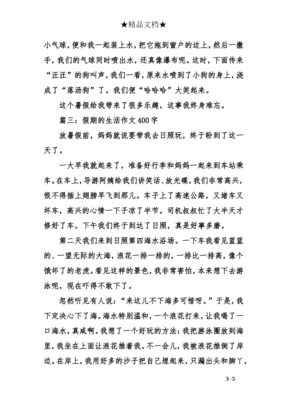 假期的生活作文400字_第3页