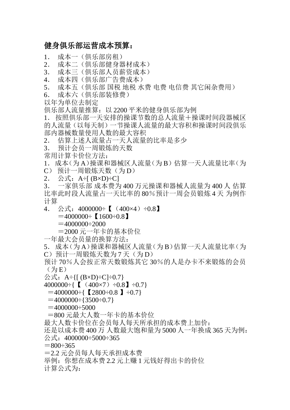 健身俱乐部运营成本预算：(同名18179)_第1页