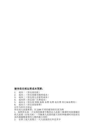 健身俱乐部运营成本预算：