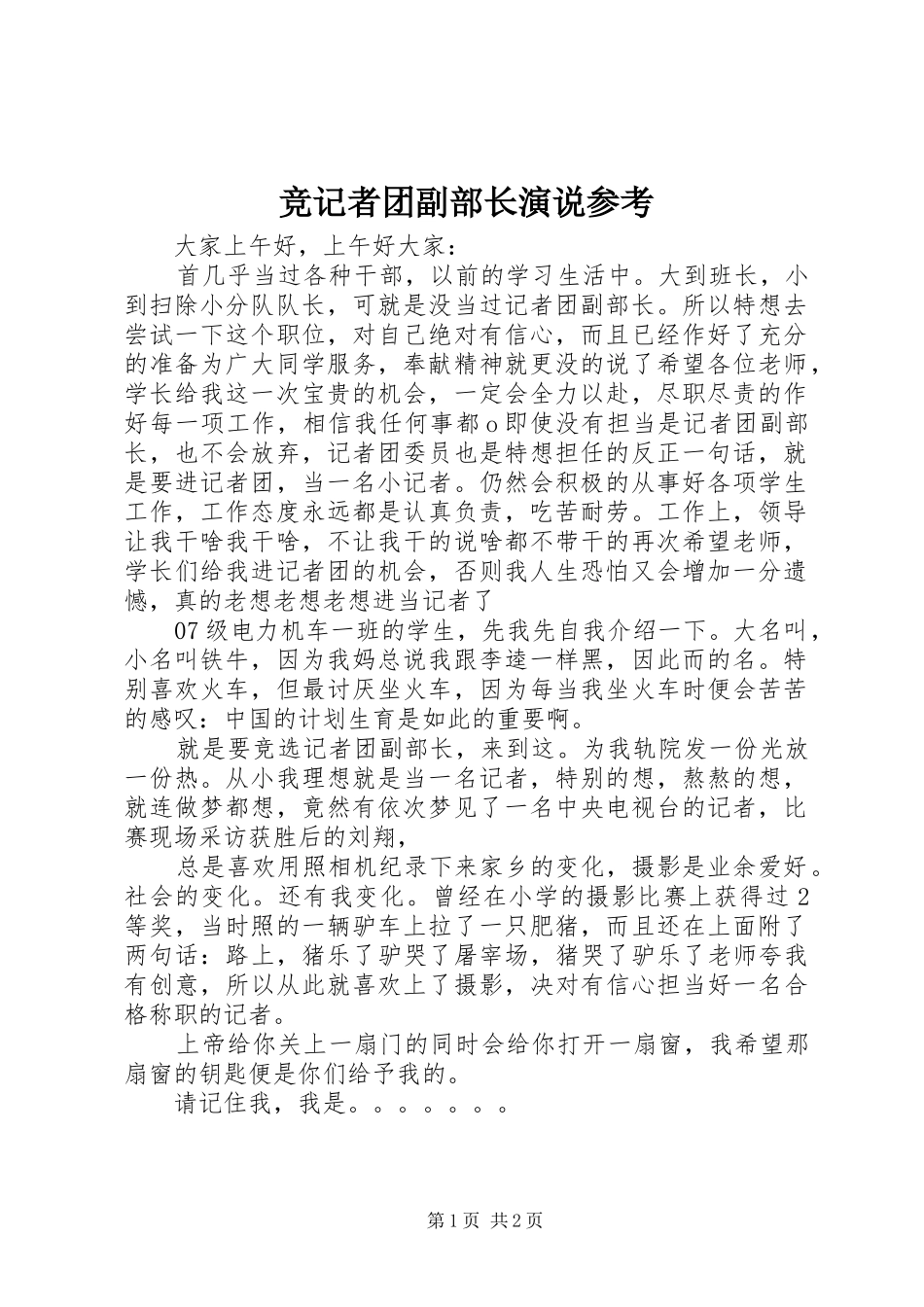 竞记者团副部长演说参考_第1页