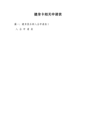 健身卡相关申请表