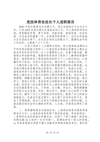 竞技体育处处长个人述职报告
