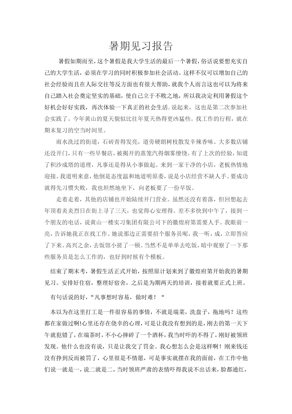 假期饭店打工社会实践报告_第1页