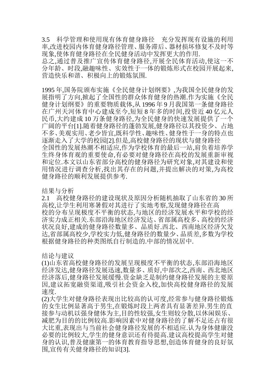 健身路径在高职院校人才培养过程中的地位和作用_第3页
