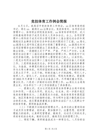 竞技体育工作例会简报