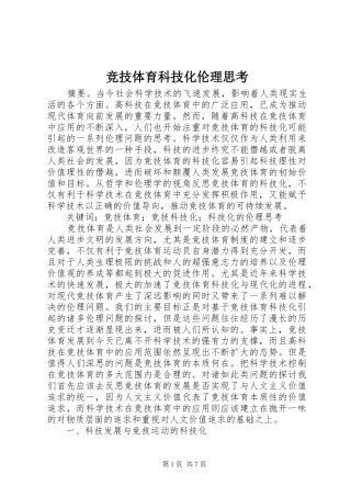 竞技体育科技化伦理思考
