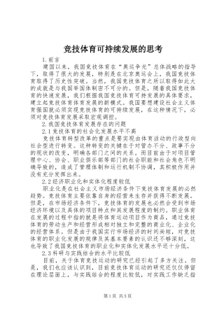 竞技体育可持续发展的思考