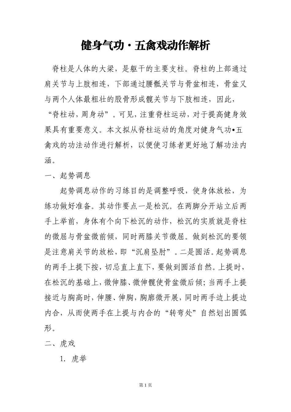 健身气功·五禽戏_第1页