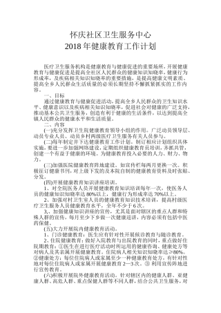 健康教育工作计划(同名14860)