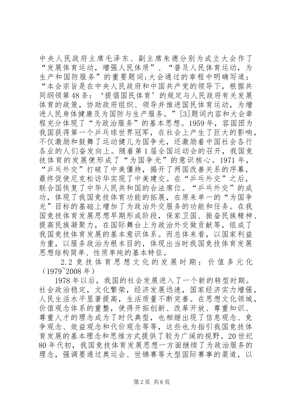 竞技体育思想文化历史变迁及创新_第2页