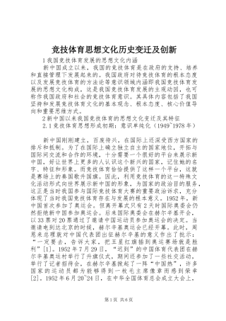 竞技体育思想文化历史变迁及创新
