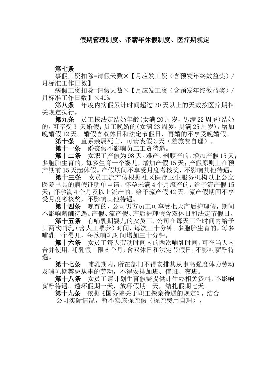 假期管理制度、带薪年休假制度、医疗期规定_第1页