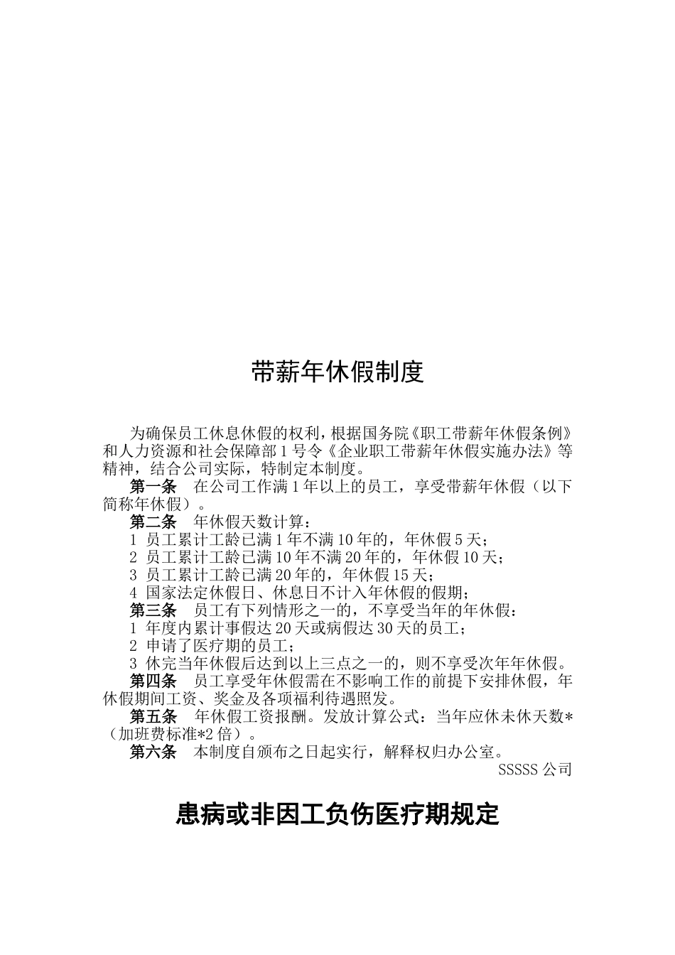 假期管理制度、带薪年休假制度、医疗期规定_第2页