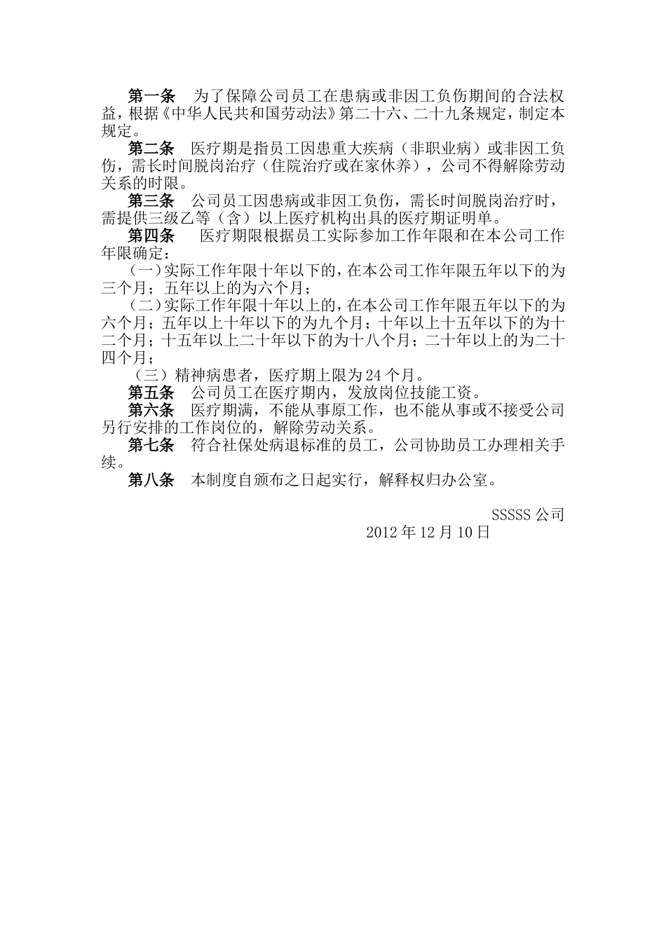 假期管理制度、带薪年休假制度、医疗期规定_第3页