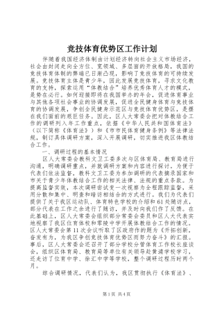 竞技体育优势区工作计划