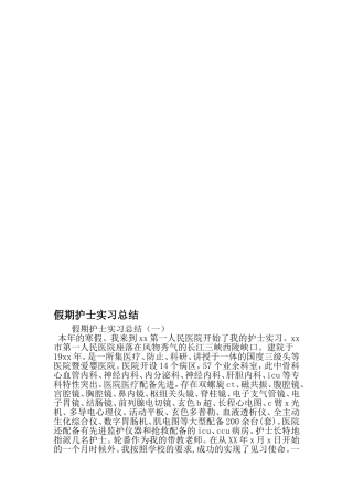 假期护士实习总结-最新文档资料
