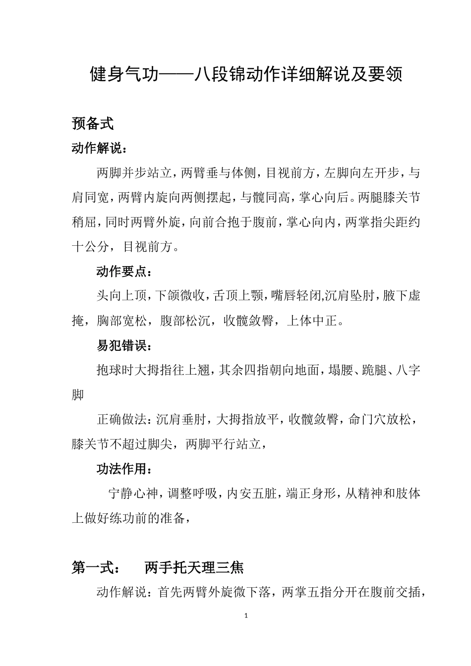 健身气功——八段锦动作详细解说及要领_第1页