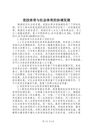 竞技体育与社会体育的协调发展