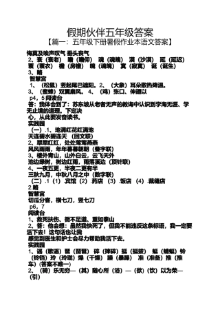 假期伙伴五年级答案