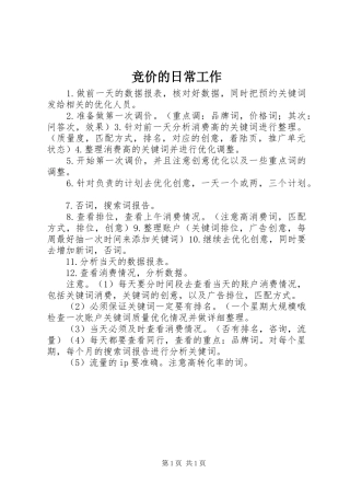 竞价的日常工作