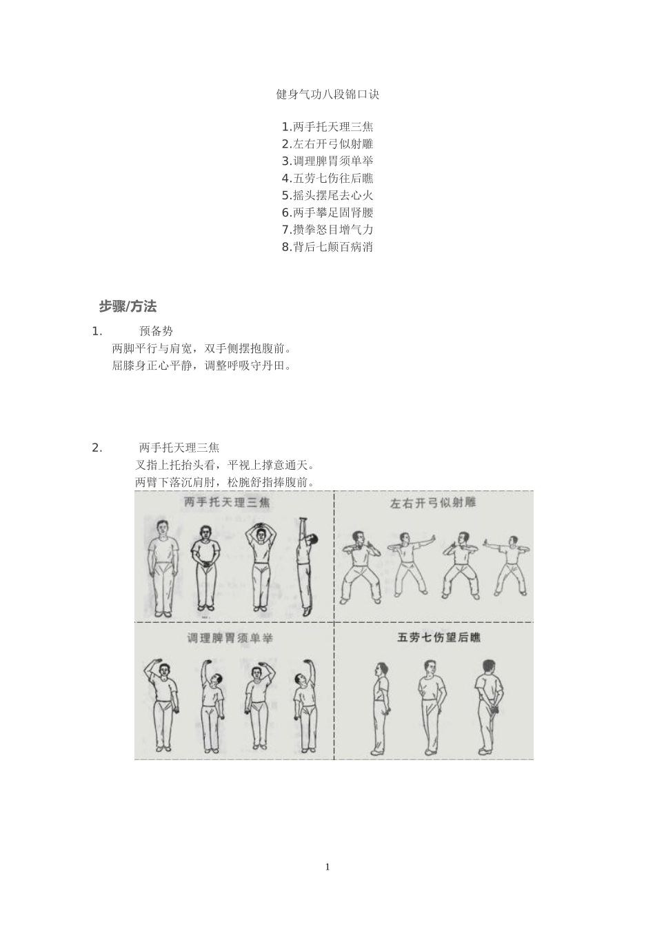 健身气功八段锦口诀_第1页