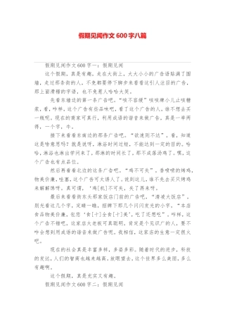 假期见闻作文600字八篇