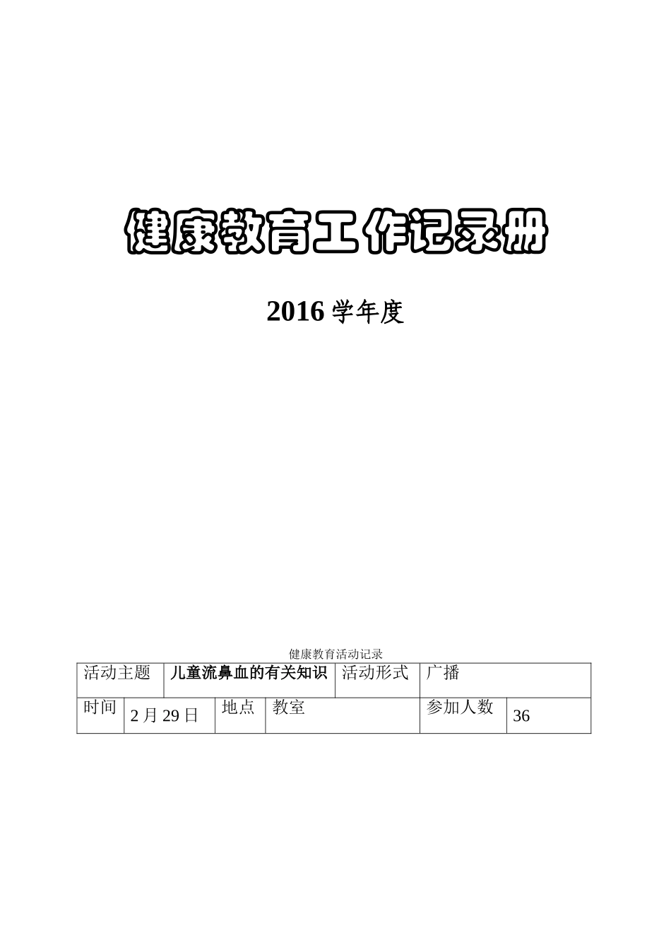 健康教育工作记录册(2016)_第1页