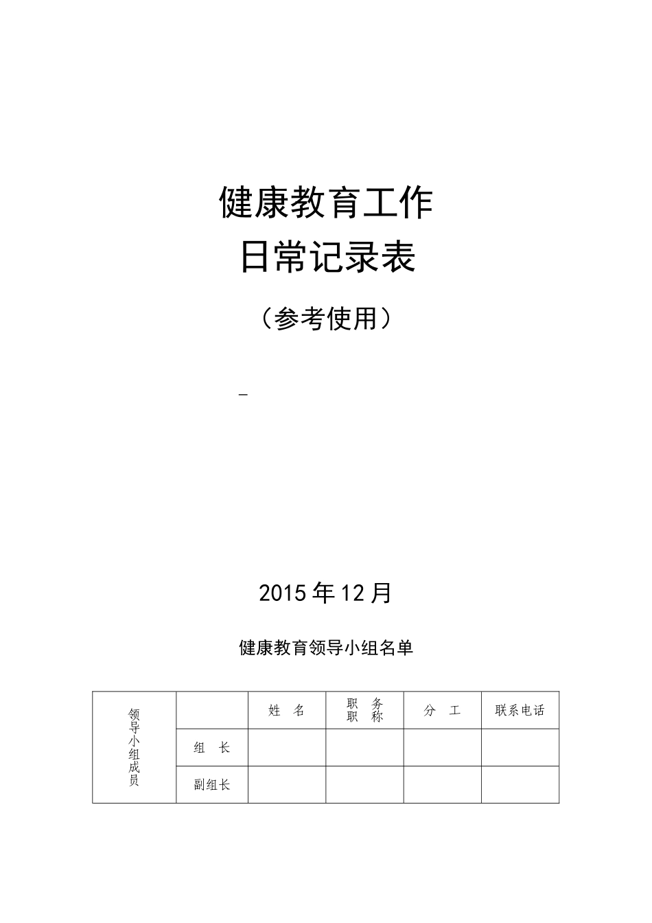 健康教育工作日常记录表(参考用表)_第1页