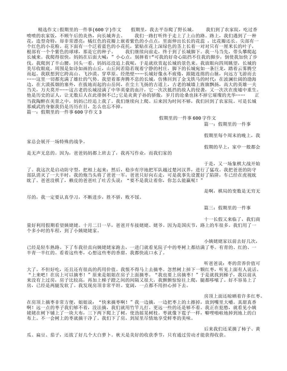假期里的一件事(600字)作文_第1页
