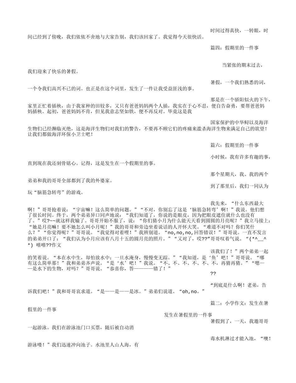 假期里的一件事(600字)作文_第2页