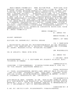 假期里的一件事(600字)作文