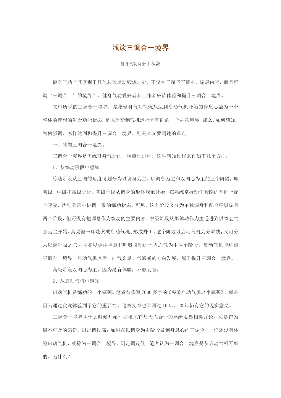 健身气功的三调合一境界_第1页