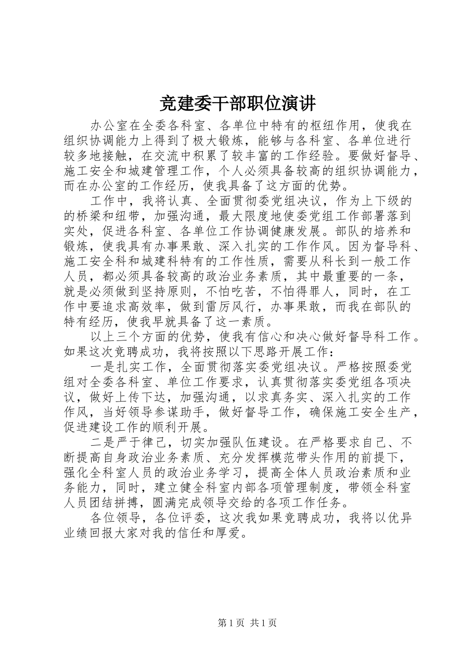竞建委干部职位演讲_第1页