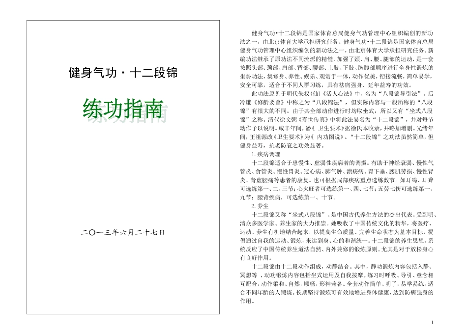 健身气功十二段锦功法技术_第1页