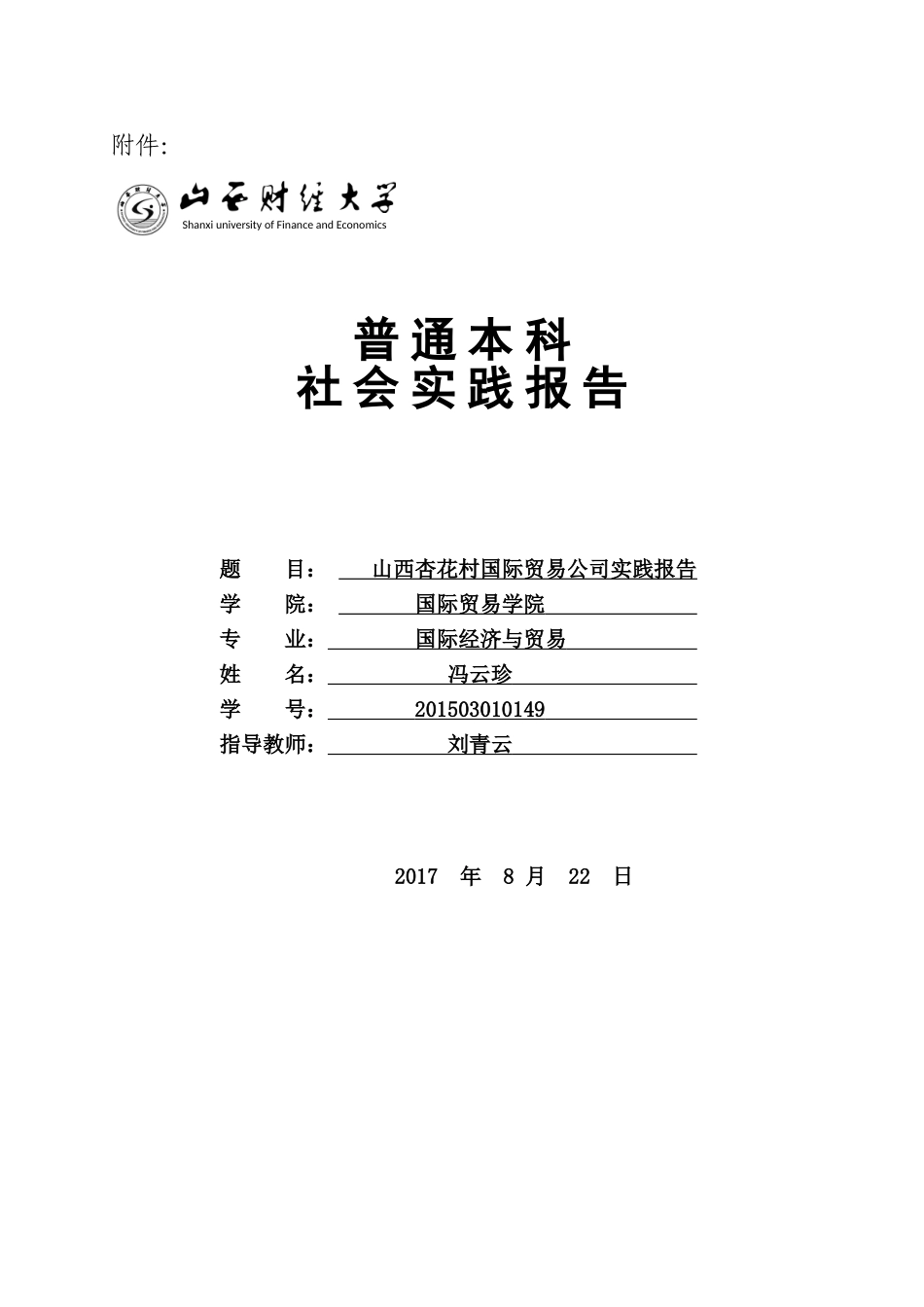 假期社会实践报告模板_第1页