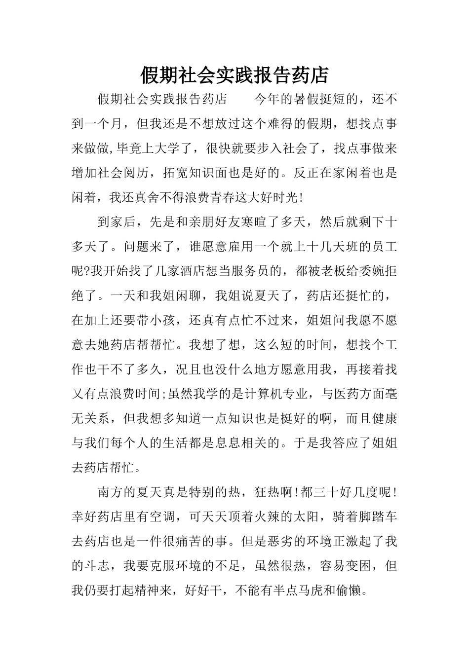 假期社会实践报告药店_第1页